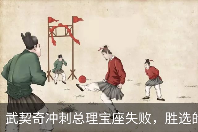 武契奇冲刺总理宝座失败，胜选的“学生名单”是什么来头？领衔人竟是一位医生