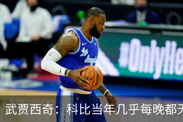 武贾西奇：科比当年几乎每晚都无人能挡 如今轮到东契奇闪耀了