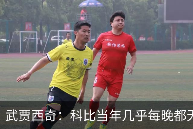 武贾西奇：科比当年几乎每晚都无人能挡 如今轮到东契奇闪耀了