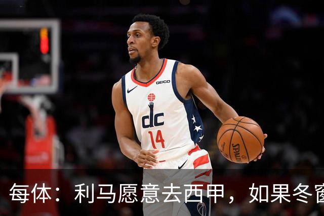 每体：利马愿意去西甲，如果冬窗转会 费用会远低于4500万欧估价