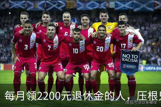 每月领2200元退休金的人，压根只是少数人，根本没有想象中普遍