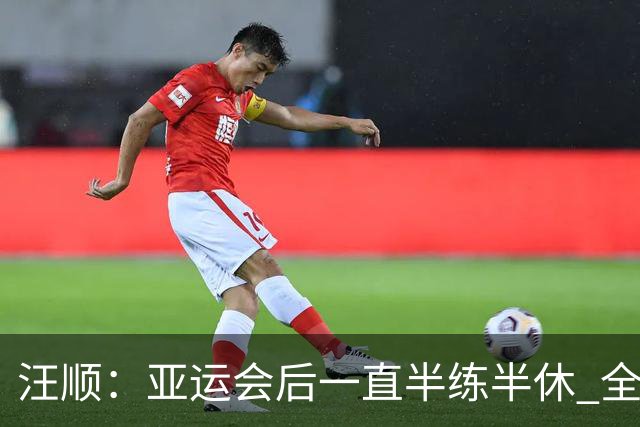 汪顺：亚运会后一直半练半休 全锦赛享受比赛就可以了