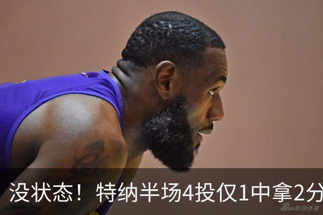 没状态！特纳半场4投仅1中拿2分 三分2中0
