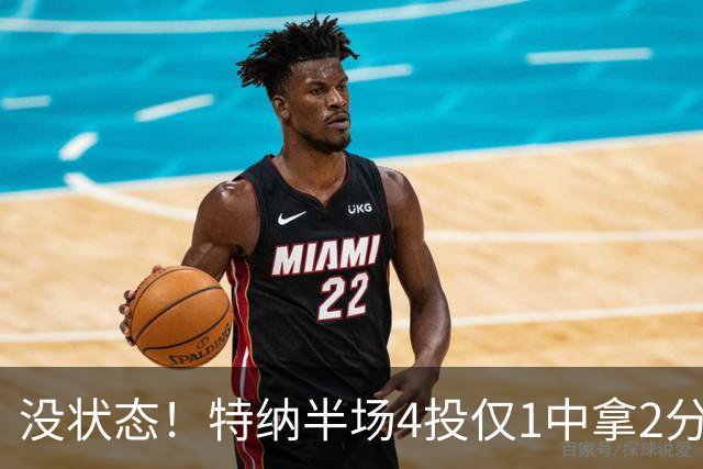 没状态！特纳半场4投仅1中拿2分 三分2中0