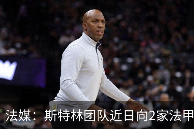法媒：斯特林团队近日向2家法甲俱乐部推荐，勒阿弗尔已拒绝