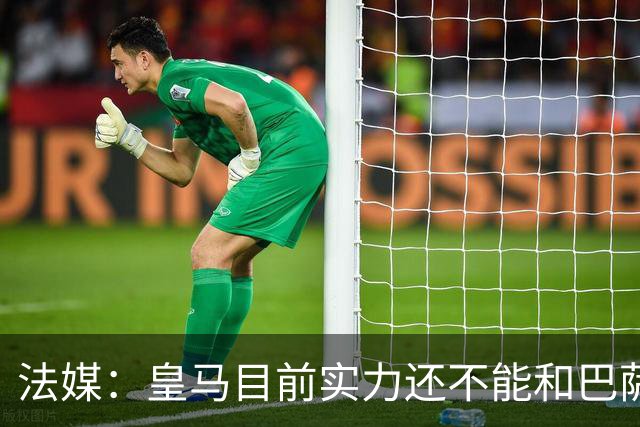 法媒：皇马目前实力还不能和巴萨正面抗衡，防守反击才是王道