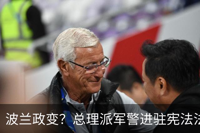 波兰政变？总理派军警进驻宪法法院，总统出访紧急折返，这场斗争已持续11年