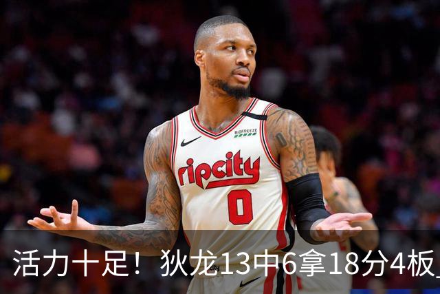 活力十足！狄龙13中6拿18分4板 三分5中2&正负值+10