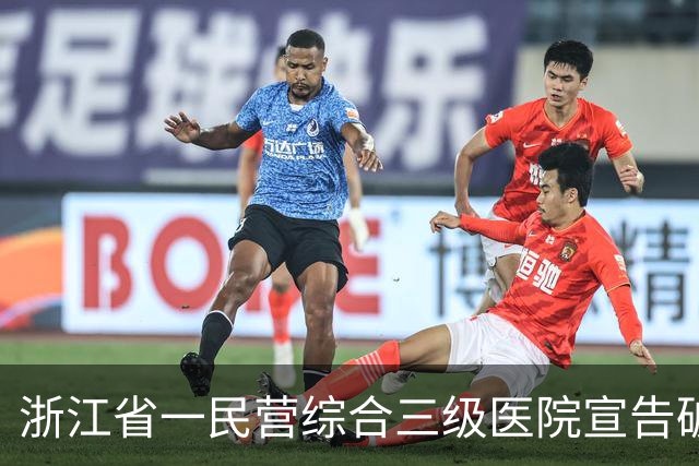 浙江省一民营综合三级医院宣告破产