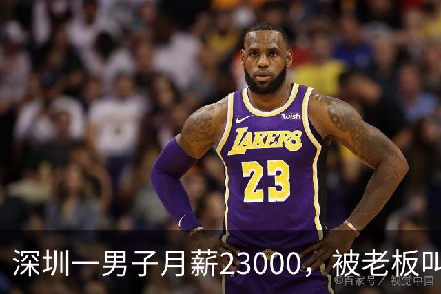 深圳一男子月薪23000，被老板叫驴后，他辞职去了同行公司