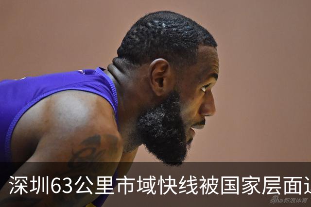 深圳63公里市域快线被国家层面退回