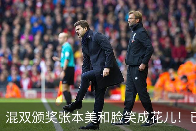 混双颁奖张本美和脸笑成花儿！已取2冠状态火热 日媒：朝4冠发起冲击