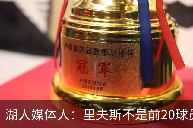 湖人媒体人：里夫斯不是前20球员，他能拿到最佳阵容选票就不错了