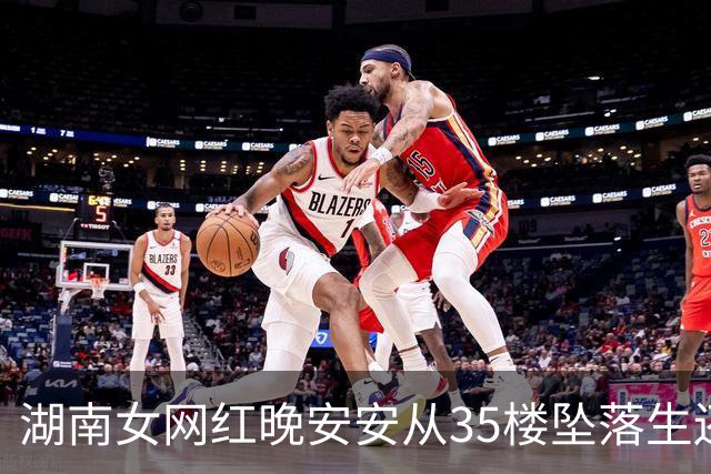湖南女网红晚安安从35楼坠落生还：从ICU出来父母叫我“宝宝崽崽”，感觉重新过了童年；回忆坠楼经历称当天记忆空白，不知道怎么发生的