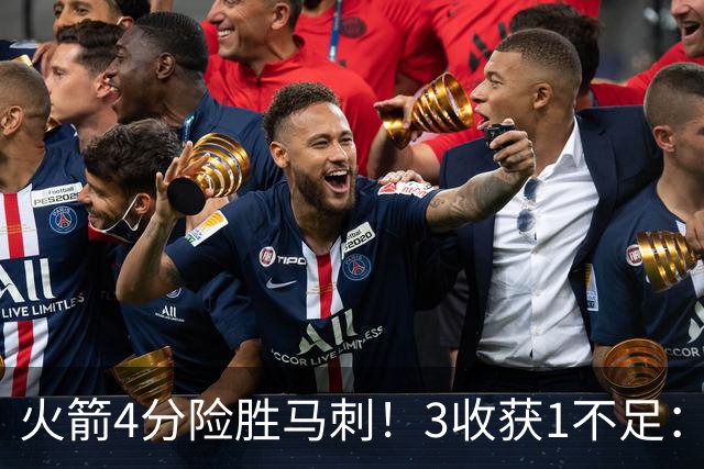 火箭4分险胜马刺！3收获1不足：申京救赎+3人立功，乌帅险酿大祸