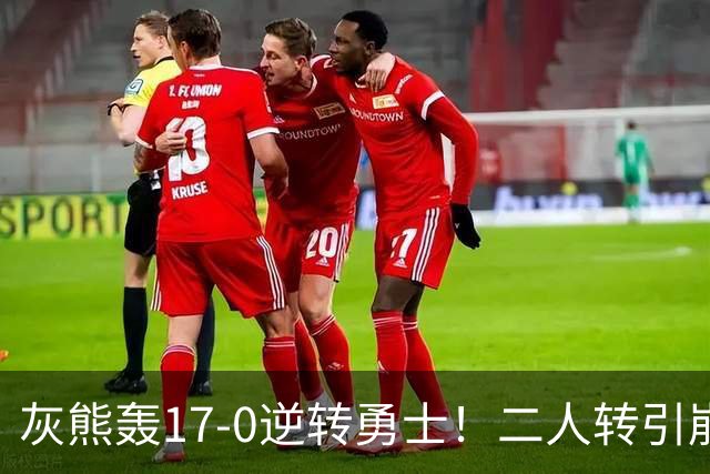 灰熊轰17-0逆转勇士！二人转引崩盘，科尔却弃2将该放权伦德博格