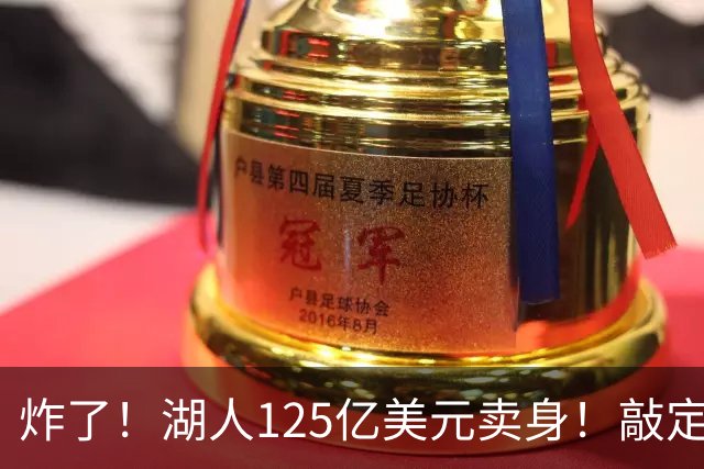 炸了！湖人125亿美元卖身！敲定！