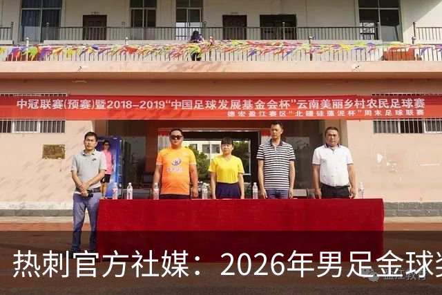 热刺官方社媒：2026年男足金球奖得主，祝贺哈里·凯恩