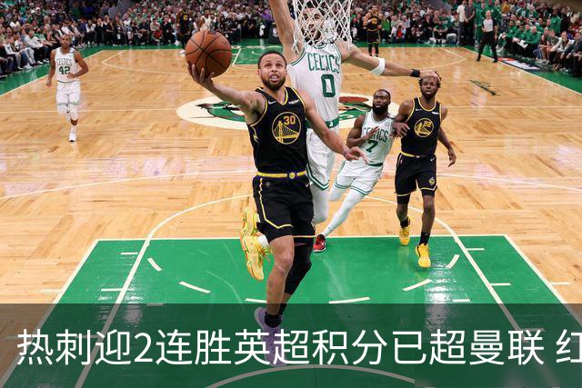 热刺迎2连胜英超积分已超曼联 红魔战樱桃军不容有失