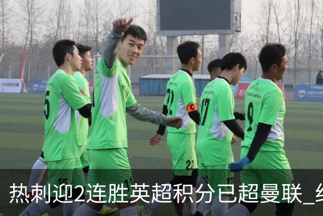 热刺迎2连胜英超积分已超曼联 红魔战樱桃军不容有失