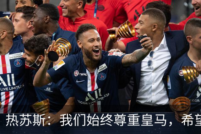 热苏斯：我们始终尊重皇马，希望能在国家德比出场并进球