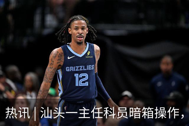 热讯 | 汕头一主任科员暗箱操作，权钱交易！被双开；最高34℃，汕头将有雷雨天气！