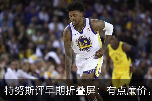 特努斯评早期折叠屏：有点廉价，苹果2011年就动手了