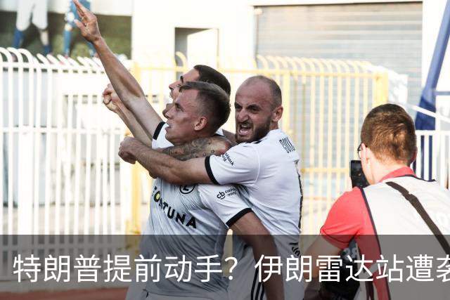 特朗普提前动手？伊朗雷达站遭袭，一小时连爆两次，德黑兰誓要反击