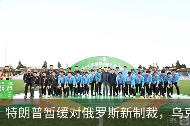特朗普暂缓对俄罗斯新制裁，乌克兰全国超过15处重要能源设施遭俄袭击，泽连斯基称乌美最快下周举行新一轮会谈