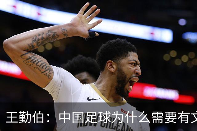 王勤伯：中国足球为什么需要有文化的球员？
