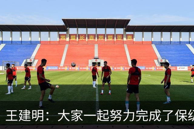 王建明：大家一起努力完成了保级 感谢海牛球迷