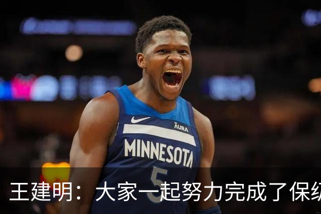 王建明：大家一起努力完成了保级 感谢海牛球迷