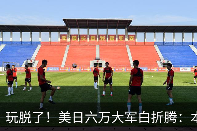 玩脱了！美日六万大军白折腾：本想吓中国，结果给解放军送了大礼
