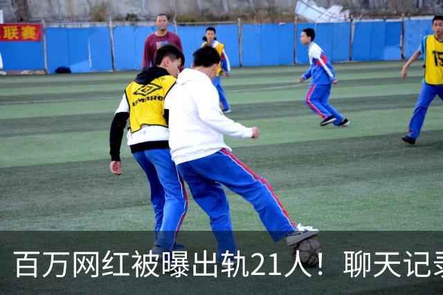 百万网红被曝出轨21人！聊天记录不堪入目，女友发声，有畸形癖好