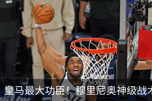 皇马最大功臣！穆里尼奥神级战术！伯纳乌两大天才双核被彻底激活
