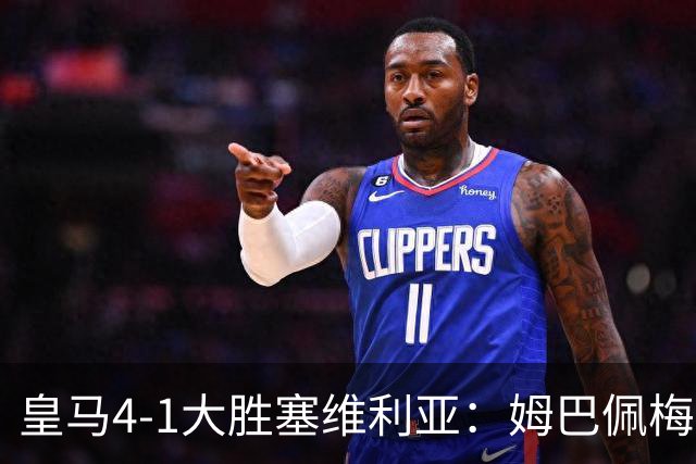 皇马4-1大胜塞维利亚：姆巴佩梅开二度，状态满格迎国家德比