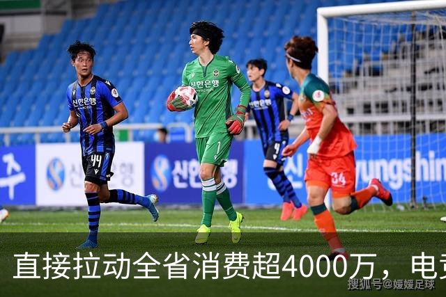直接拉动全省消费超4000万，电竞粤超荣获行业大奖