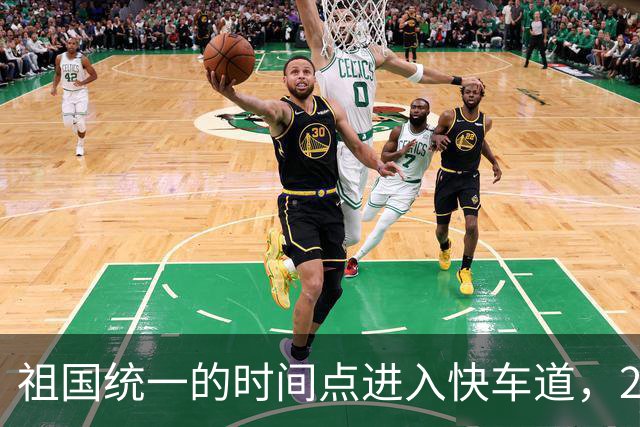 祖国统一的时间点进入快车道，2027年6月前定会解决台湾省的问题