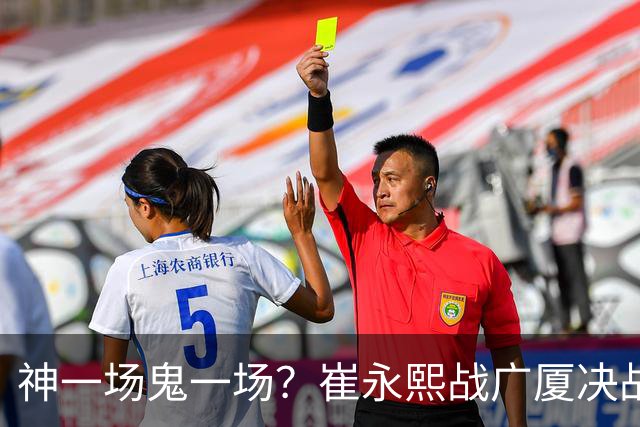 神一场鬼一场？崔永熙战广厦决战连得13分 对阵宁波6中1仅得2分