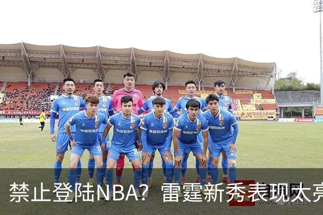 禁止登陆NBA？雷霆新秀表现太亮眼，母队索要高额买断费！