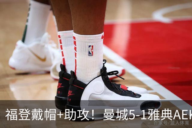 福登戴帽+助攻！曼城5-1雅典AEK 谢尔基安德森破门刘易斯两助攻