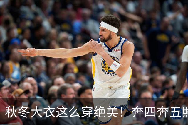 秋冬大衣这么穿绝美！奔四奔五照穿气场全开，谁穿谁洋气