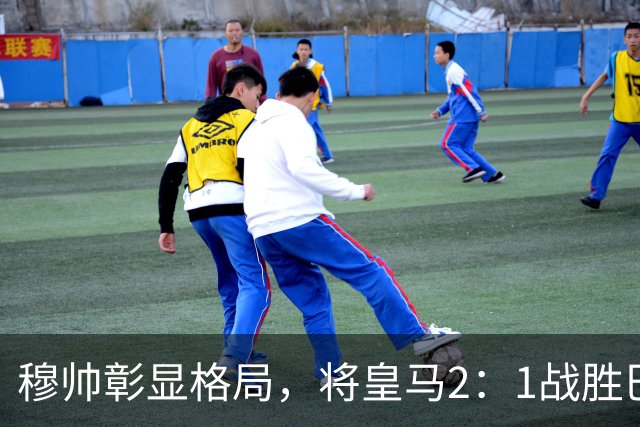 穆帅彰显格局，将皇马2：1战胜巴萨功劳归功于皇马球员，还记挂伤员阿森西奥