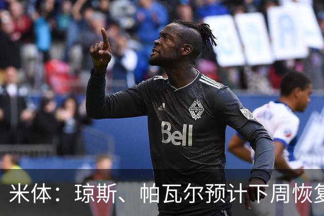 米体：琼斯、帕瓦尔预计下周恢复合练，斯通斯谨慎养伤