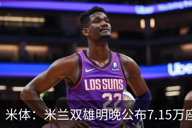米体：米兰双雄明晚公布7.15万座新球场方案，将只有两层看台
