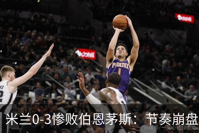 米兰0-3惨败伯恩茅斯：节奏崩盘与英超碾压