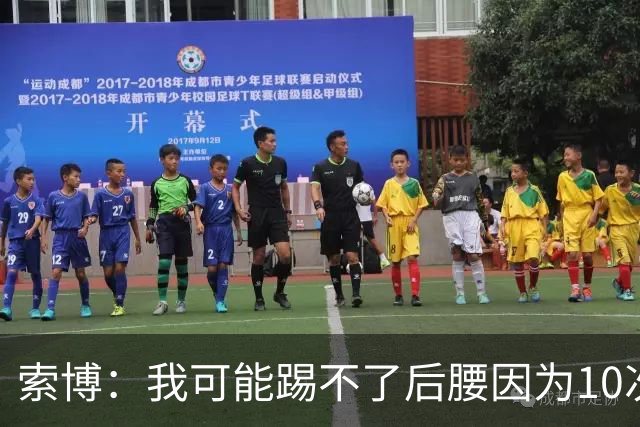 索博：我可能踢不了后腰因为10次对抗就赢1次，关键在于平衡