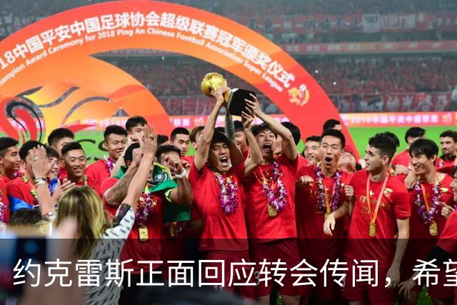 约克雷斯正面回应转会传闻，希望在阿森纳获得更多出场时间
