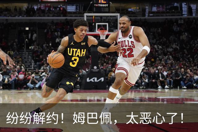 纷纷解约！姆巴佩，太恶心了！