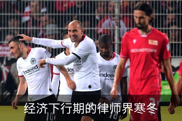 经济下行期的律师界寒冬